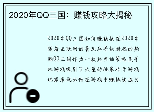 2020年QQ三国：赚钱攻略大揭秘