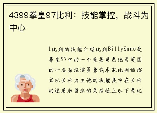 4399拳皇97比利：技能掌控，战斗为中心