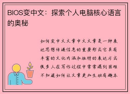BIOS变中文：探索个人电脑核心语言的奥秘