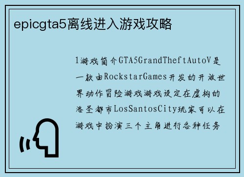 epicgta5离线进入游戏攻略
