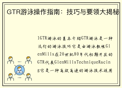 GTR游泳操作指南：技巧与要领大揭秘