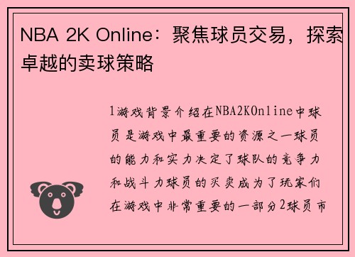 NBA 2K Online：聚焦球员交易，探索卓越的卖球策略