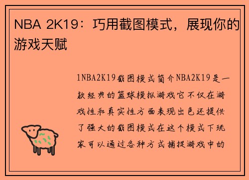 NBA 2K19：巧用截图模式，展现你的游戏天赋