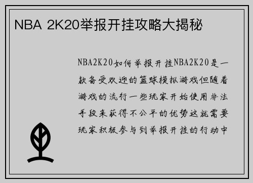 NBA 2K20举报开挂攻略大揭秘