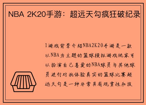 NBA 2K20手游：超远天勾疯狂破纪录