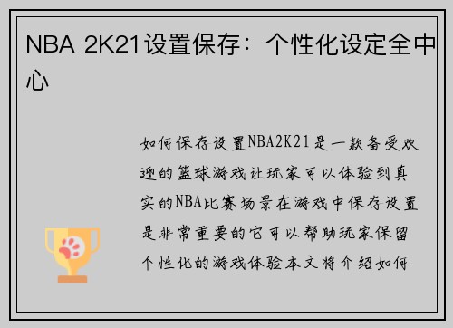 NBA 2K21设置保存：个性化设定全中心