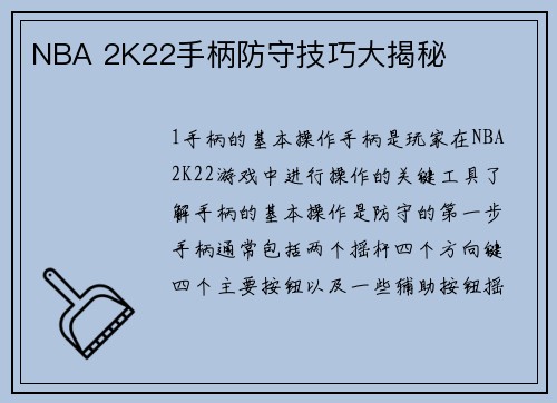 NBA 2K22手柄防守技巧大揭秘