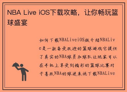 NBA Live iOS下载攻略，让你畅玩篮球盛宴
