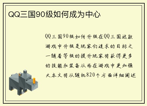 QQ三国90级如何成为中心