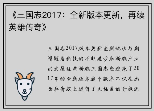 《三国志2017：全新版本更新，再续英雄传奇》