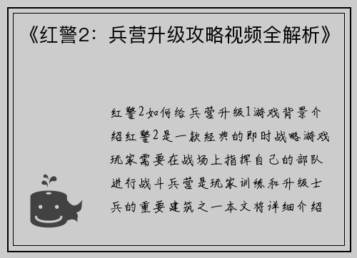 《红警2：兵营升级攻略视频全解析》