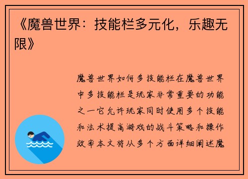 《魔兽世界：技能栏多元化，乐趣无限》