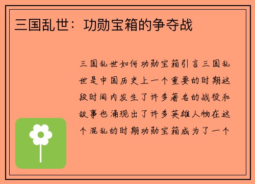 三国乱世：功勋宝箱的争夺战
