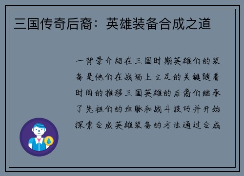 三国传奇后裔：英雄装备合成之道