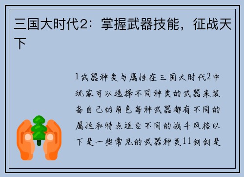 三国大时代2：掌握武器技能，征战天下