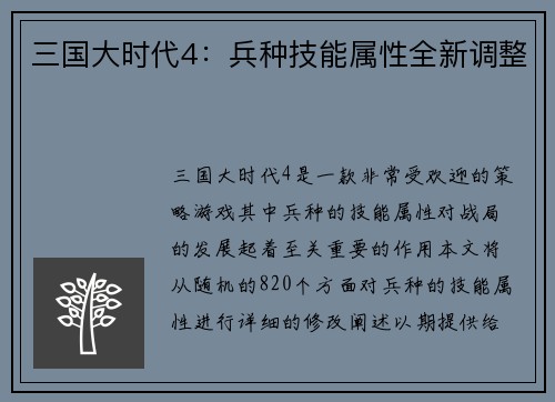 三国大时代4：兵种技能属性全新调整