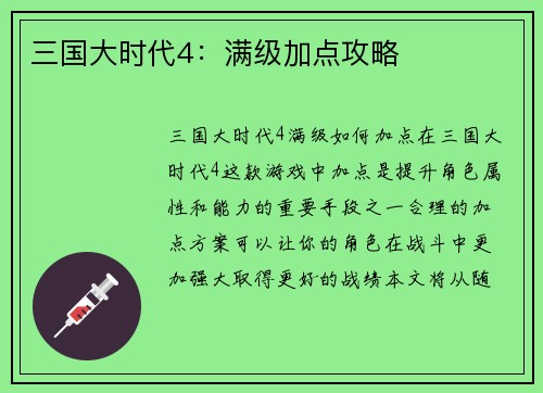 三国大时代4：满级加点攻略