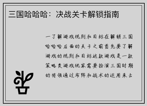 三国哈哈哈：决战关卡解锁指南