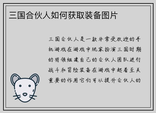 三国合伙人如何获取装备图片