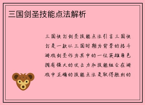 三国剑圣技能点法解析