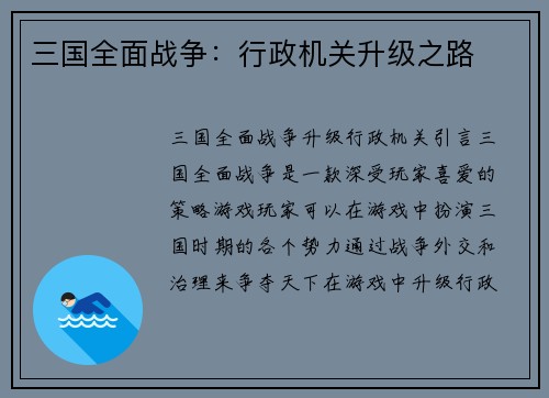 三国全面战争：行政机关升级之路