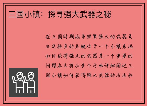 三国小镇：探寻强大武器之秘