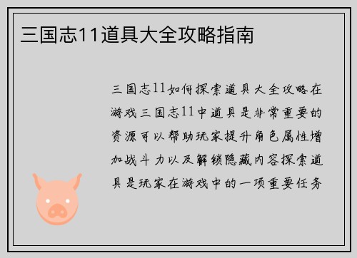 三国志11道具大全攻略指南