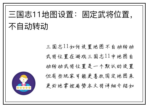 三国志11地图设置：固定武将位置，不自动转动