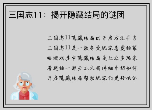 三国志11：揭开隐藏结局的谜团