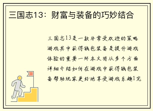三国志13：财富与装备的巧妙结合