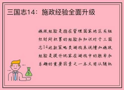 三国志14：施政经验全面升级