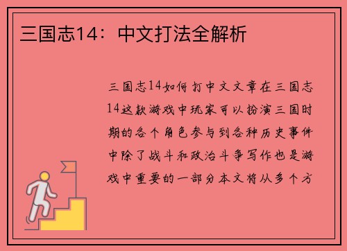 三国志14：中文打法全解析
