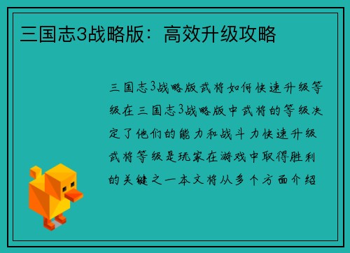 三国志3战略版：高效升级攻略