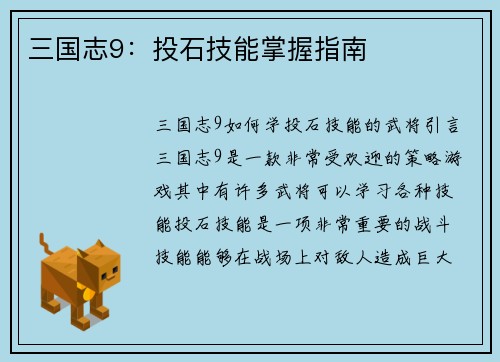 三国志9：投石技能掌握指南