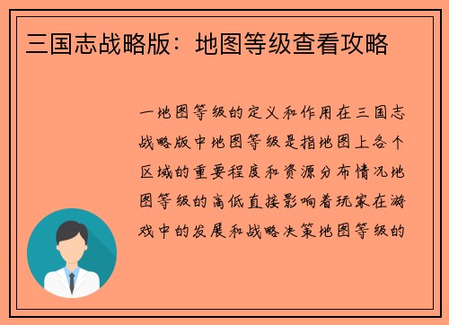 三国志战略版：地图等级查看攻略