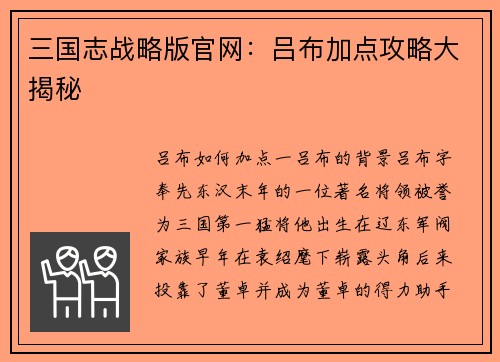 三国志战略版官网：吕布加点攻略大揭秘
