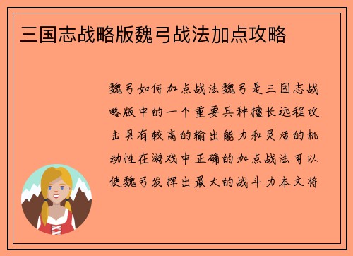 三国志战略版魏弓战法加点攻略