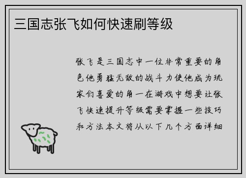 三国志张飞如何快速刷等级