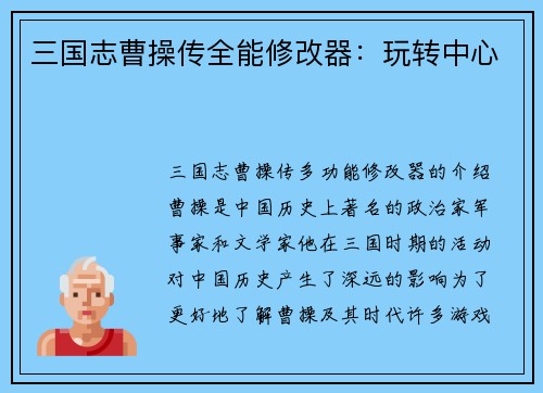 三国志曹操传全能修改器：玩转中心