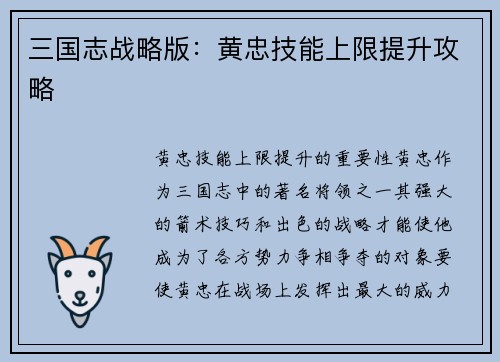 三国志战略版：黄忠技能上限提升攻略