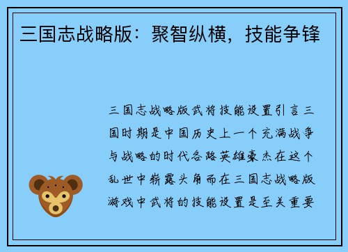 三国志战略版：聚智纵横，技能争锋