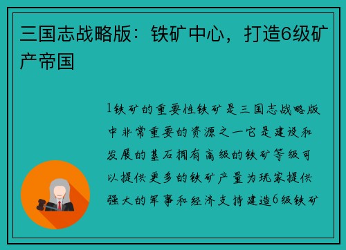 三国志战略版：铁矿中心，打造6级矿产帝国