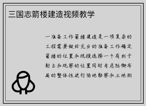 三国志箭楼建造视频教学