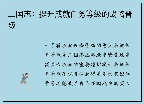 三国志：提升成就任务等级的战略晋级