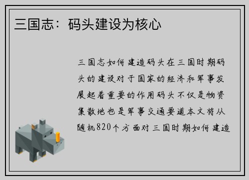 三国志：码头建设为核心
