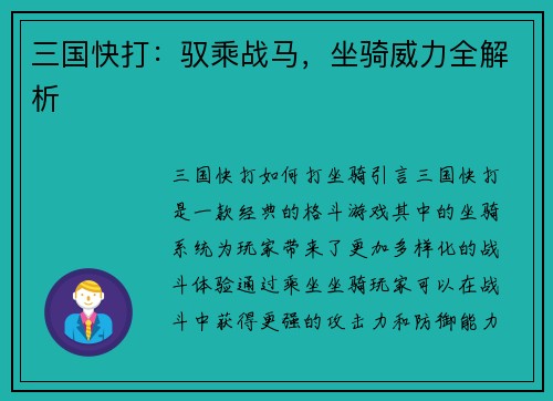 三国快打：驭乘战马，坐骑威力全解析