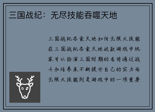 三国战纪：无尽技能吞噬天地