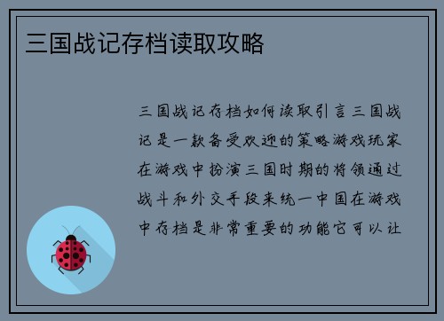 三国战记存档读取攻略