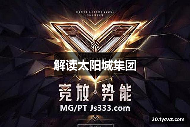 解读太阳城集团